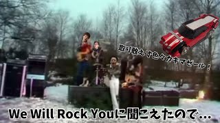 セイキンさんの足音がWe Will Rock Youに聞こえたので [upl. by Trenna342]