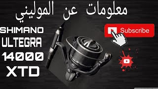 هل الموليني Shimano Ultegra xtd 14000 صالح للبحر و المياه العذبة؟ [upl. by Aikas348]