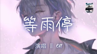 等雨停 ‖ en 『我幻想过 无数次 和你重逢的场景』【动态歌词版Lyrics】 [upl. by Hound]