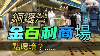 銅鑼灣，金百利商埸，而家點環境？03112024citywalk 街拍 [upl. by Adyaj]