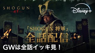 『SHOGUN 将軍』｜TVスポット GWは全話イッキ見！｜Disney＋（ディズニープラス） [upl. by Kaplan]