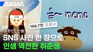 quot음메모quot SNS 스타된 광기의 취준생 만나봄  스브스뉴스 [upl. by Anirhtak]