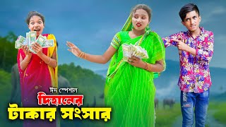 Dihaner Takar Songsar  দিহানের টাকার সংসার  dihan  rihan  bihan  dihan natok  Rong Chobi [upl. by Aleekat]