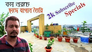 ছাদে বাগান তৈরি। ছাদ কৃষিঃ 2k Subscribe SpecialsRoof Gardening [upl. by Ima]