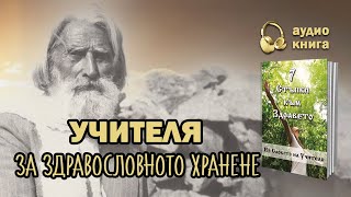 Учителя Петър Дънов за здравословното хранене  quot7 стъпки към здраветоquot аудио книга част 1 [upl. by Breger]