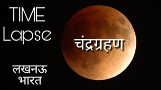 अद्भुत  Rare Moon Eclipse Time Lapse Video Lucknow 2018 India  Super Blue Moon [upl. by Vigen]