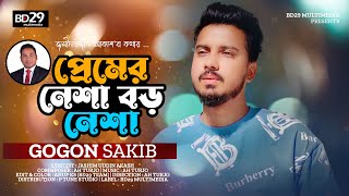 Premer Nesha Boro Nesha  প্রেমের নেশা বড় নেশা  Gogon Sakib  Bangla New Song 2022  BD Song [upl. by Arimihc44]