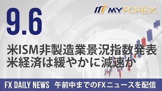 米ISM非製造業景況指数発表、米経済は緩やかに減速か 2024年9月6日 FXデイリーニュース【Myforex】 [upl. by Janelle200]