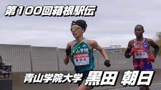 【現地映像】第100回箱根駅伝 2区 青山学院大学「区間賞の走り！黒田朝日選手」 [upl. by Iilek]