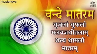 Vande Mataram Full with Lyrics  Desh Bhakti Song  Rashtriya Geet  Patriotic Song  वन्दे मातरम [upl. by Mastrianni767]