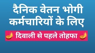 दिवाली से पहले सरकार का तोहफा। दैनिक वेतन भोगी कर्मचारी। chhattisharh minimum wage 2024 [upl. by Tonneson921]