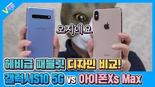 먼저 써봤습니다 갤럭시S10 5G vs 아이폰Xs Max 디자인 비교  대화면 스마트폰 끝판왕 대결 [upl. by Inihor]