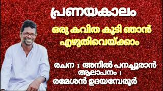 Oru Kavitha Koody Njan Ezhuthiveykkaam Malayalam Poem Q hette Malayalam Kavitha Anil Panachooran [upl. by Assil]