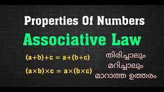 Properties Of Numbers Associative Law  Algebra Easy Maths in Malayalam [upl. by Aihtnic334]