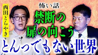 考察求む【西田どらやき】禁断の扉の向こうが本当にヤバイ世界考察求む『島田秀平のお怪談巡り』 [upl. by Rinna]