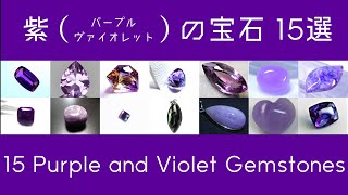 紫色の宝石 15選  15 Purple Gems｜アメシスト・タンザナイト・パープルサファイアなど【宝石知識・雑学】 [upl. by Helfand]