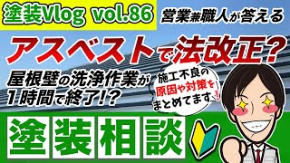 逮捕者続出？【アスベスト施工で法改正】石綿調査義務とは？施工でやってはけないポイントを激選 [upl. by Adiahs]