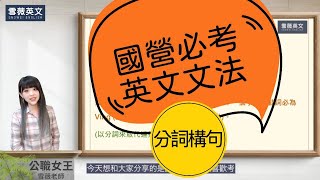 國營英文必考！英文文法2  分詞構句  English Grammar Participle Constructions 雪薇英文 公職女王 [upl. by Annahsar]