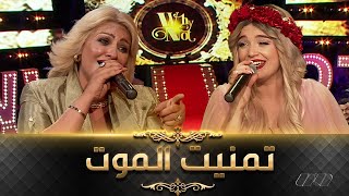 Cheba Sihem Ft Numidia lezoul  الشابة سهام تسترجع أجمل أغانيها في ديو مع نوميديا لزول تمنيت الموت [upl. by Annatnom]