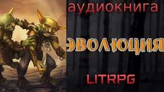 АУДИОКНИГА LIT RPG  ЭВОЛЮЦИЯ [upl. by Acyre572]