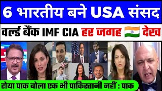 6 भारतीय बने USA के संसद इतिहास बना दिया  Pak Media Crying [upl. by Clarkson]