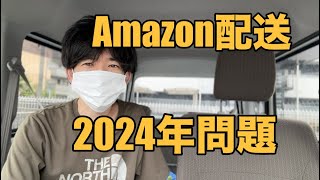 Amazon配送員『過酷な現場』1日200件以上について思うこと【軽貨物】 [upl. by Kenlay457]