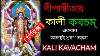 কালী কবচম্  দক্ষিণ কালী কবচম্  বাংলা লিরিক্স  KALI KAVACHAM PATH WITH BANGLA LYRICS [upl. by Grube219]