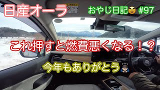 【日産オーラ】燃費が悪くなるスイッチ [upl. by Nnateragram]