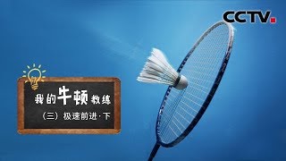 《我的牛顿教练》第三集 极速前进（下）  CCTV纪录 [upl. by Terrej82]