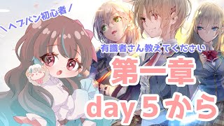 【ヘブバン】第一章day５から！まだまだ脱初心者にはなれない…！【ヘブンバーンズレッド】【配信】 [upl. by Katherina]