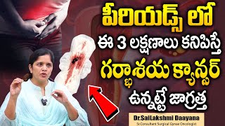 గర్భాశయ క్యాన్సర్‌  Cervical Cancer Symptoms And Treatment  Dr Sailakshmi Daayana  SumanTV Health [upl. by Jansson]