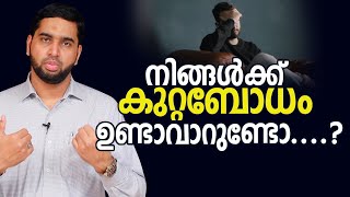 നിങ്ങൾക്ക് കുറ്റബോധം ഉണ്ടാവാറുണ്ടോ [upl. by Kyred]