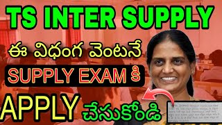 TS  How to Apply Inter Supply Exam   Betterment amp ReCorrection ఫీజు Details👍 [upl. by Brookner771]