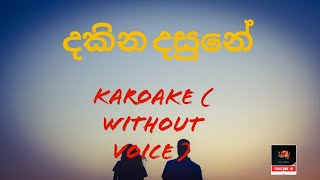 dakina dasune denetha andune දකින දසුනේ දෙනෙත ඇඳුනේ karoke without voice [upl. by Asirap]