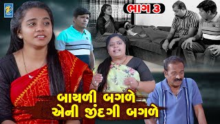 Bayali Bagale Eni Jindagi Bagale  PART 03  Gujarati Short Film  Family Drama  Gujarati Movie [upl. by Koval]