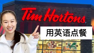 chneng How to Order at Tim Hortons 一起去Tim Hortons用英语点餐 [upl. by Kattie]