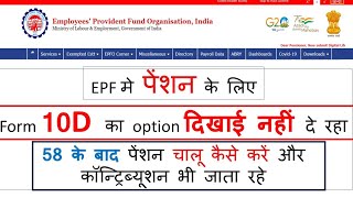 EPF में पेंशन 58 के बाद चालू करें  form 10 D  contribution के साथ PF में पेंशन activate करें [upl. by Nnylf]