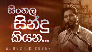 සිංහල සිංදු කියන  Sinhala Sindu Kiyana  Cover by Gayan Jayaneththi [upl. by Roche63]