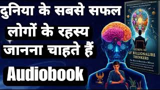 दुनिया के सफल लोग कैसे सोचते और काम करते है  Discover the BILLIONAIRE Mindset Secrets Audiobook [upl. by Stricklan]