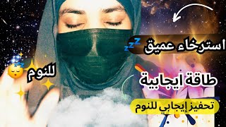 همسات تحفيزية و توكيدات ايجابية ASMR 😴💤 استرخاء عميق و زيادة الطاقة الايجابية arabic asmr asmr [upl. by Driscoll828]