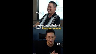 คนเราจะสำเร็จได้ ต้องมี Passive income  Podcast with CK Ep7 [upl. by Vins]