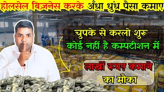 चुपके से करलो ये होलसेल बिज़नेस 2024 business idea Free Business Ideas [upl. by Regine]