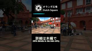 オランダ広場に行ってきました マレーシア 旅行 vlog [upl. by Acinonrev]