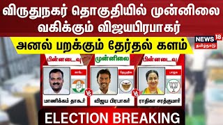 Election Results 2024  விருதுநகர் தொகுதியில் முன்னிலை வகிக்கும் விஜயபிரபாகர்   N18ER [upl. by Rap]