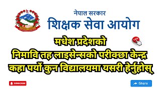 Nimabi licence exam centre madhesh Pradesh  teacher licence exam date  nimabi licence exam centre [upl. by Ave516]