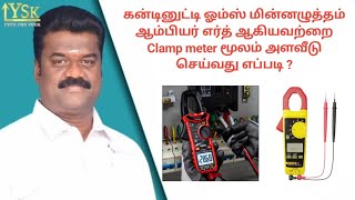 How to check voltage amps omhs continuity amp Earth with clamp meter in tamil  tamil  AC  fridge [upl. by Mickey]