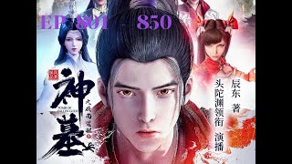 神墓  EP 801  850 有声书 广播剧 有声小说 听书 [upl. by Llerdnam]