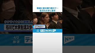 【戦禍と震災乗り越えて】ウクライナから輪島へ避難の女性がデザイナー夢見て大学進学 [upl. by Leuqcar]