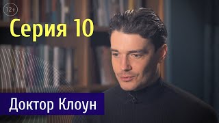 Судьба Человека Серия 10  Доктор Клоун [upl. by Anasxor]