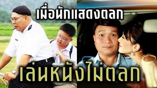 เมื่อนักแสดงตลกเล่นหนังไม่ตลก EP2 [upl. by Nnaeerb]